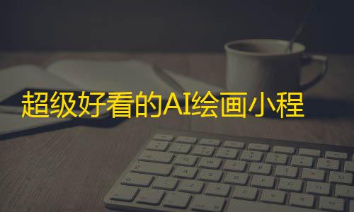 暗区突围直装最新超级好看的AI绘画小程序官网html源码